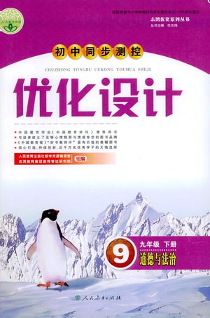 人民教育出版社2021初中同步测控优化设计九年级道德与法治下册人教版答案