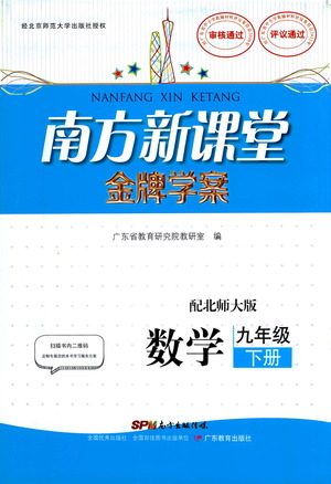 广东教育出版社2021南方新课堂金牌学案数学九年级下册北师大版答案 广东教育出版社2021南方新课堂金牌学案数学九年级下册北师大版答案