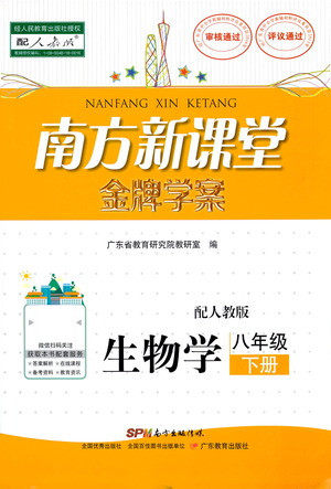 广东教育出版社2021南方新课堂金牌学案生物学八年级下册人教版答案
