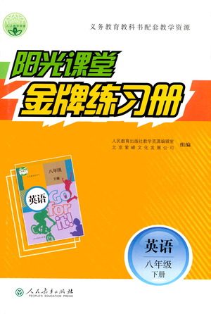 人民教育出版社2021阳光课堂金牌练习册英语八年级下册人教版答案