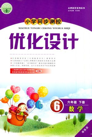 人民教育出版社2021小学同步测控优化设计六年级数学下册人教版答案