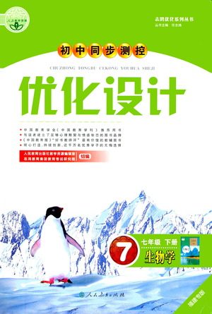 人民教育出版社2021初中同步测控优化设计七年级生物下册人教版福建专版答案