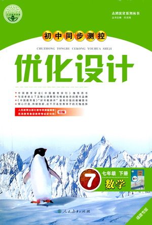 人民教育出版社2021初中同步测控优化设计七年级数学下册人教版福建专版答案