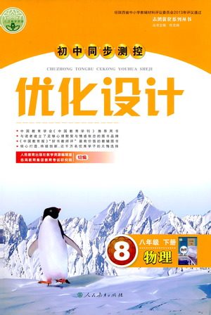 人民教育出版社2021初中同步测控优化设计八年级物理下册人教版答案 人民教育出版社2021初中同步测控优化设计八年级物理下册人教版答案