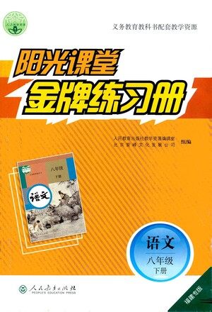 人民教育出版社2021阳光课堂金牌练习册语文八年级下册人教版福建专版答案