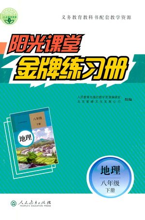 人民教育出版社2021阳光课堂金牌练习册地理八年级下册人教版答案