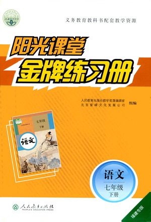 人民教育出版社2021阳光课堂金牌练习册语文七年级下册人教版福建专版答案