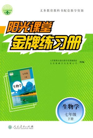 人民教育出版社2021阳光课堂金牌练习册生物学七年级下册人教版答案 人民教育出版社2021阳光课堂金牌练习册生物学七年级下册人教版答案