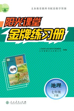 人民教育出版社2021阳光课堂金牌练习册地理七年级下册人教版答案