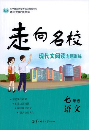 华中师范大学出版社2021走向名校现代文阅读专项训练七年级语文参考答案