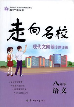 华中师范大学出版社2021走向名校现代文阅读专项训练八年级语文参考答案 华中师范大学出版社2021走向名校现代文阅读专项训练八年级语文参考答案