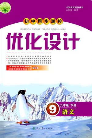 人民教育出版社2021初中同步测控优化设计九年级语文下册人教版答案