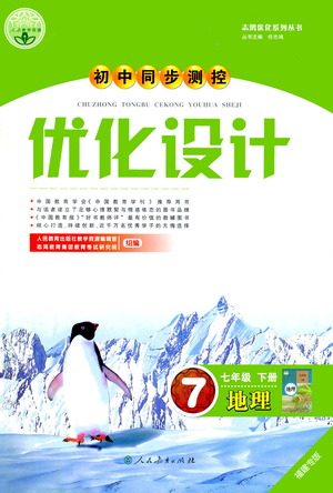 人民教育出版社2021初中同步测控优化设计七年级地理下册人教版福建专版答案