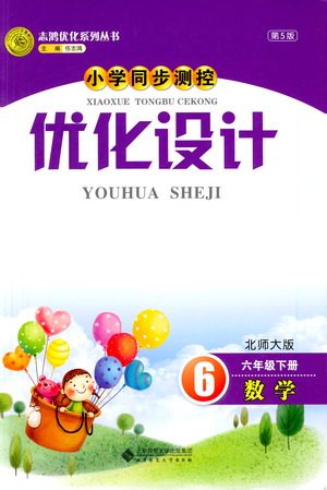 北京师范大学出版社2021小学同步测控优化设计六年级数学下册北师大版答案