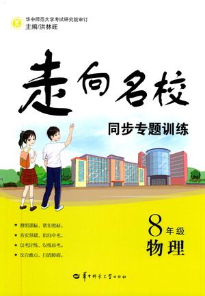 华中师范大学出版社2021走向名校同步专题训练八年级物理参考答案 华中师范大学出版社2021走向名校同步专题训练八年级物理参考答案