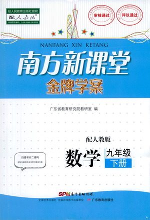 广东教育出版社2021南方新课堂金牌学案数学九年级下册人教版答案 广东教育出版社2021南方新课堂金牌学案数学九年级下册人教版答案