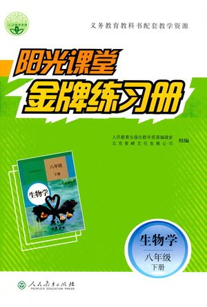 人民教育出版社2021阳光课堂金牌练习册生物学八年级下册人教版答案