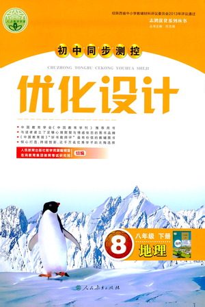 人民教育出版社2021初中同步测控优化设计八年级地理下册人教版答案
