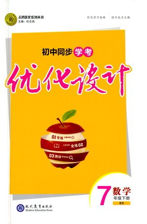 现代教育出版社2021初中同步学考优化设计七年级数学下册BS北师大版答案