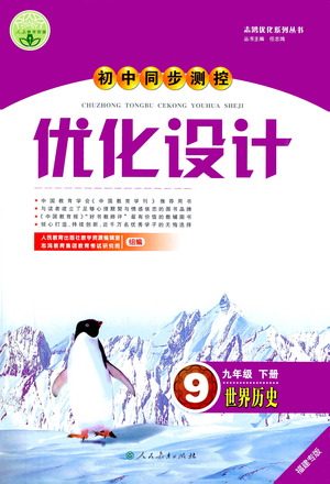 人民教育出版社2021初中同步测控优化设计九年级历史下册人教版福建专版答案