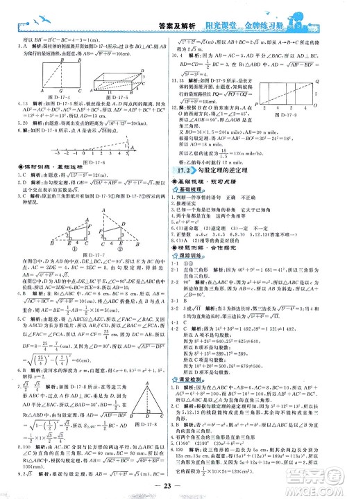 人民教育出版社2021阳光课堂金牌练习册数学八年级下册人教版答案