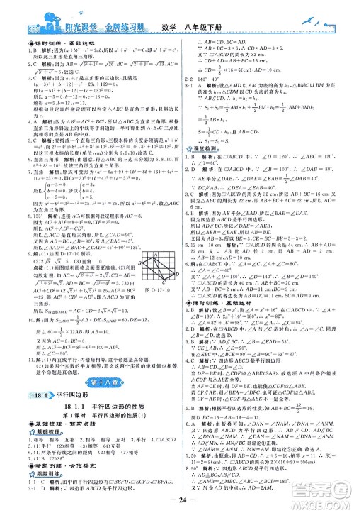 人民教育出版社2021阳光课堂金牌练习册数学八年级下册人教版答案