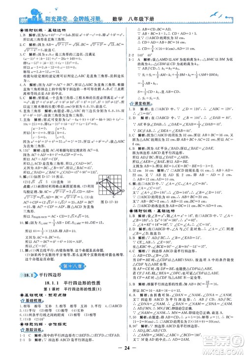 人民教育出版社2021阳光课堂金牌练习册数学八年级下册人教版答案
