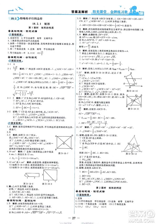 人民教育出版社2021阳光课堂金牌练习册数学八年级下册人教版答案