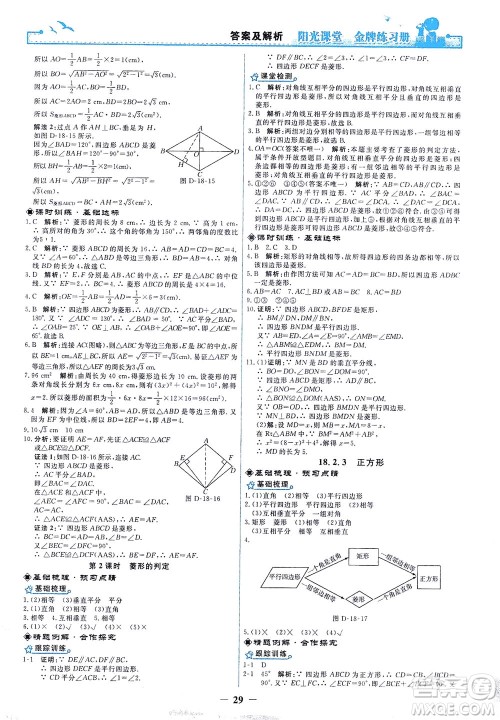 人民教育出版社2021阳光课堂金牌练习册数学八年级下册人教版答案