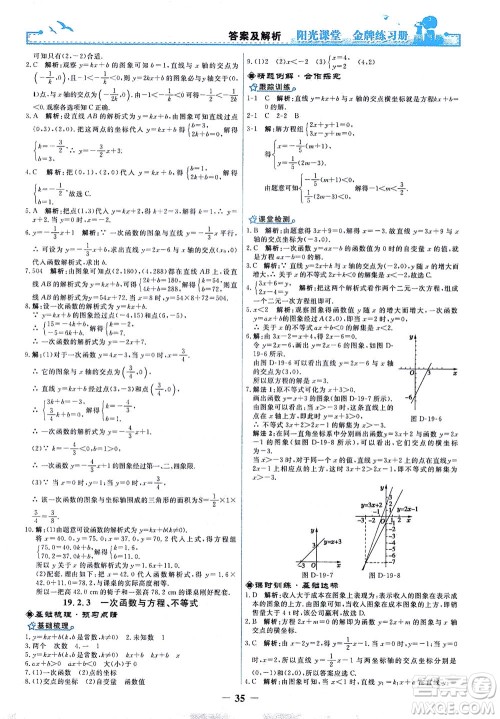 人民教育出版社2021阳光课堂金牌练习册数学八年级下册人教版答案