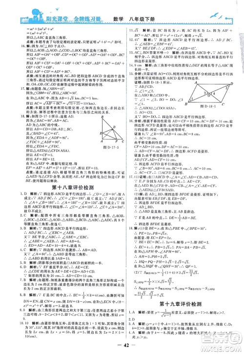 人民教育出版社2021阳光课堂金牌练习册数学八年级下册人教版答案