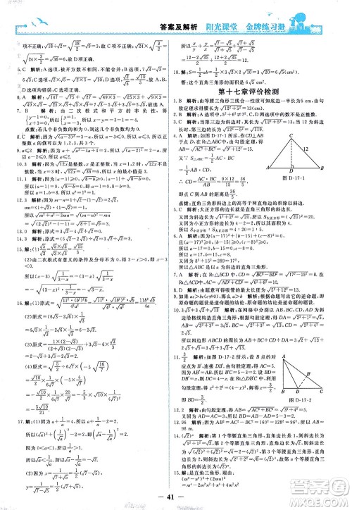 人民教育出版社2021阳光课堂金牌练习册数学八年级下册人教版答案