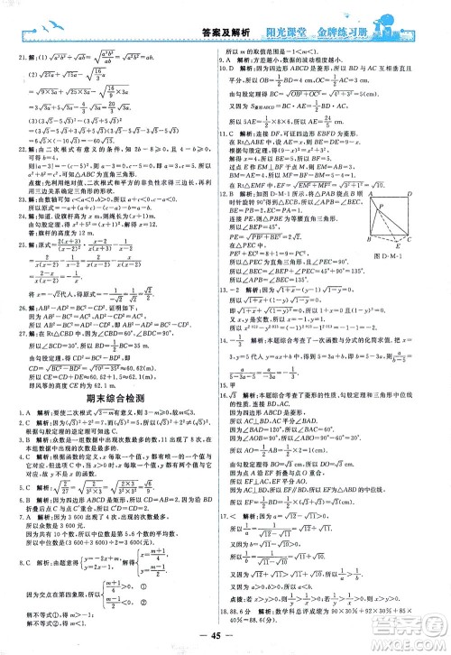 人民教育出版社2021阳光课堂金牌练习册数学八年级下册人教版答案