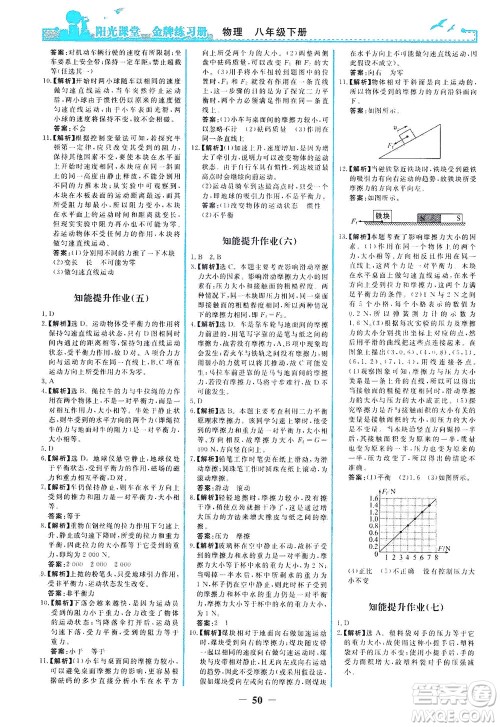 人民教育出版社2021阳光课堂金牌练习册物理八年级下册人教版答案