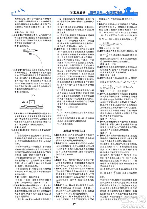 人民教育出版社2021阳光课堂金牌练习册物理八年级下册人教版答案