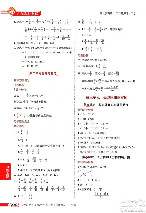 陕西人民教育出版社2021小学教材全解五年级下册数学河北教育版参考答案