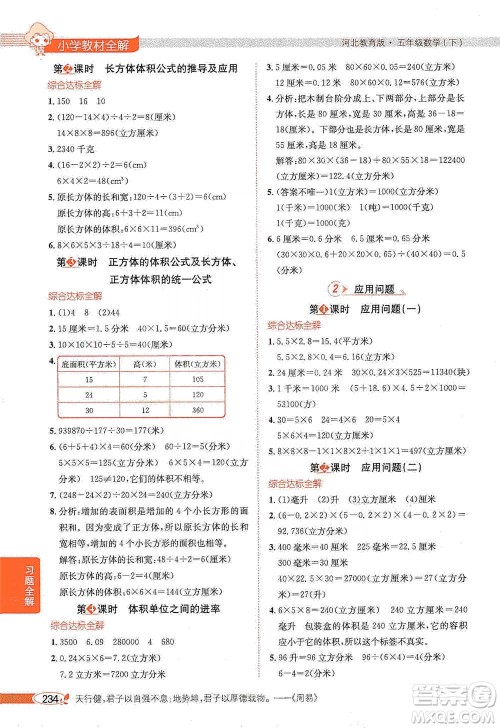 陕西人民教育出版社2021小学教材全解五年级下册数学河北教育版参考答案