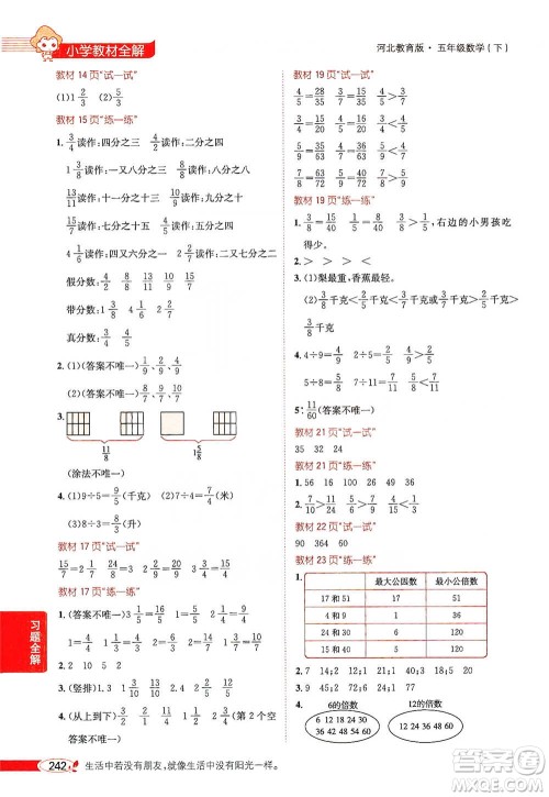 陕西人民教育出版社2021小学教材全解五年级下册数学河北教育版参考答案