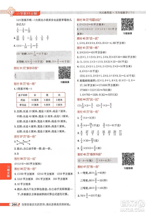 陕西人民教育出版社2021小学教材全解五年级下册数学河北教育版参考答案