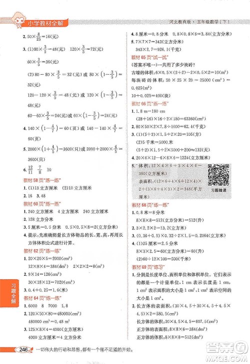 陕西人民教育出版社2021小学教材全解五年级下册数学河北教育版参考答案
