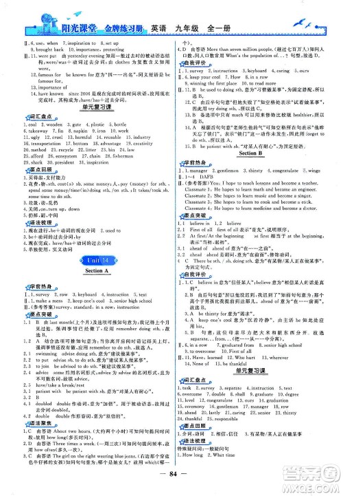 人民教育出版社2021阳光课堂金牌练习册英语九年级全一册人教版答案