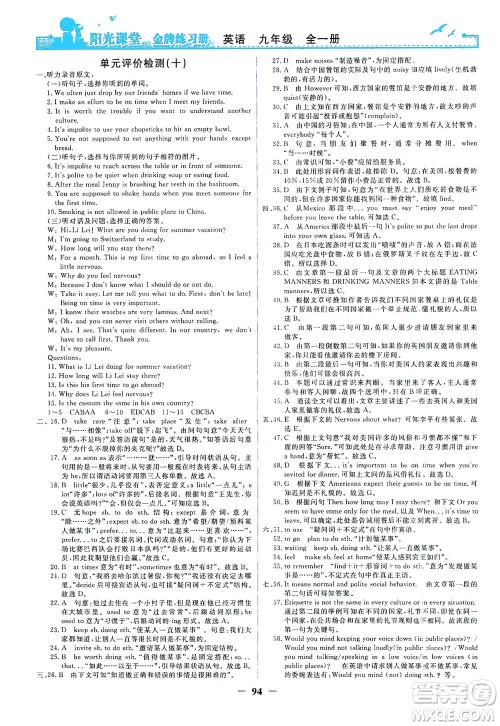 人民教育出版社2021阳光课堂金牌练习册英语九年级全一册人教版答案