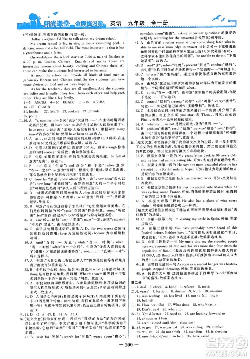 人民教育出版社2021阳光课堂金牌练习册英语九年级全一册人教版答案