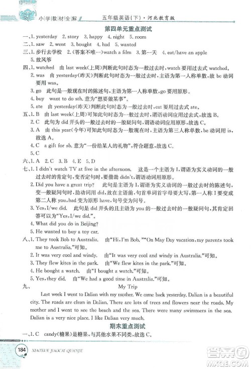 陕西人民教育出版社2021小学教材全解五年级下册英语三年级起点河北教育版参考答案