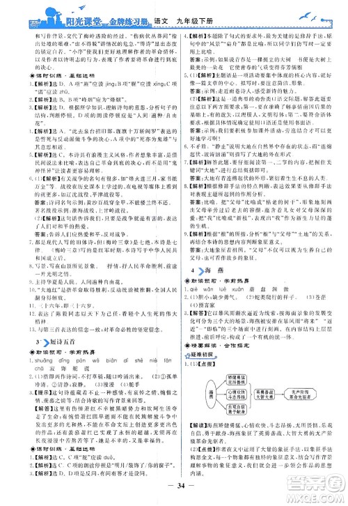 人民教育出版社2021阳光课堂金牌练习册语文九年级下册人教版答案