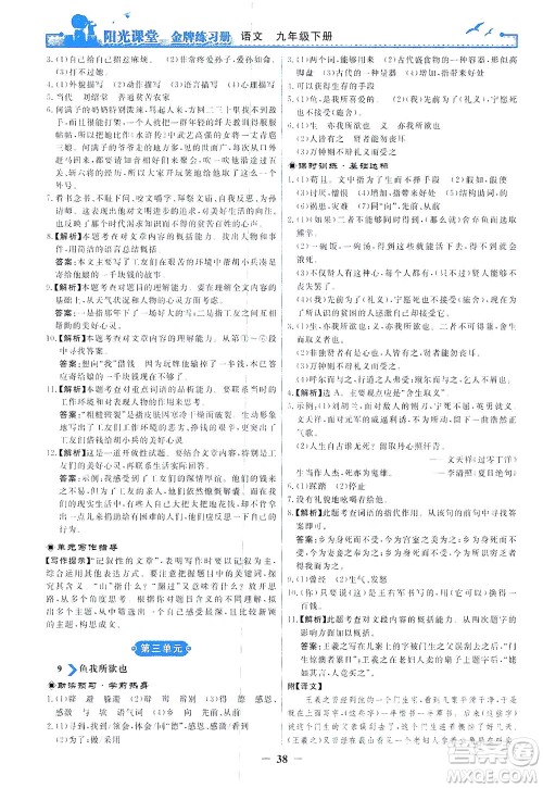人民教育出版社2021阳光课堂金牌练习册语文九年级下册人教版答案