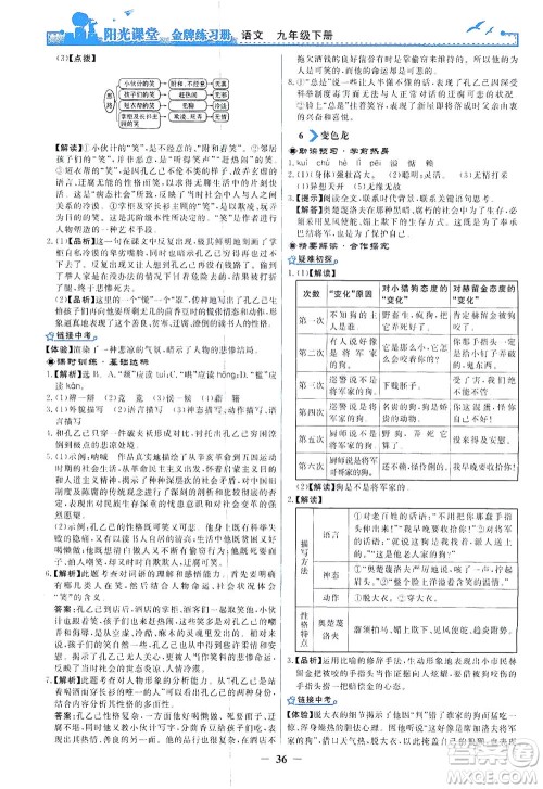 人民教育出版社2021阳光课堂金牌练习册语文九年级下册人教版答案