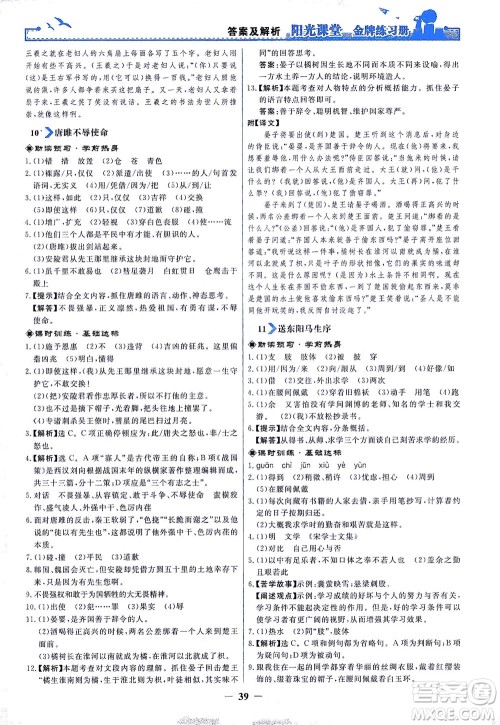 人民教育出版社2021阳光课堂金牌练习册语文九年级下册人教版答案