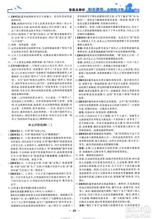 人民教育出版社2021阳光课堂金牌练习册语文九年级下册人教版答案