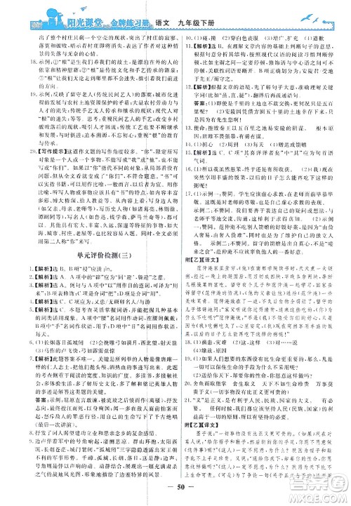 人民教育出版社2021阳光课堂金牌练习册语文九年级下册人教版答案